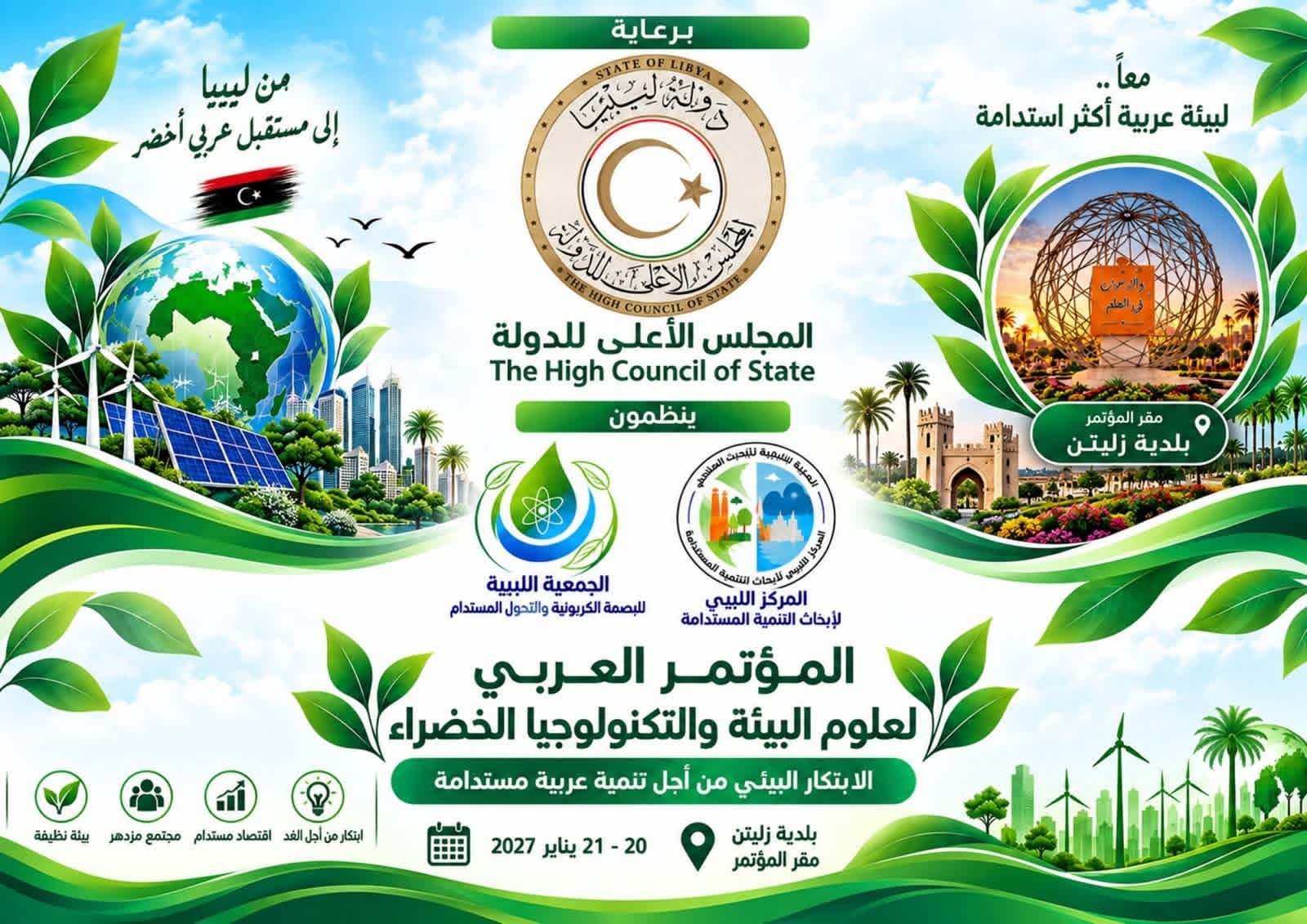 زليتن 2027 تحتضن المؤتمر العربي لعلوم البيئة والتكنولوجيا الخضراء